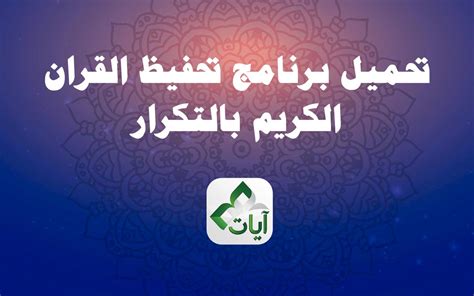 تحميل برنامج تحفيظ القران الكريم