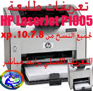 تحميل برنامج تشغيل طابعة hp laserjet p1005