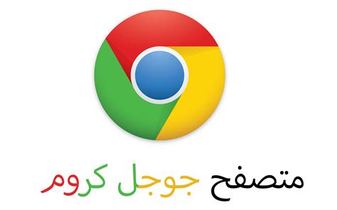 تحميل برنامج جوجل كروم للكمبيوتر عربي 2019
