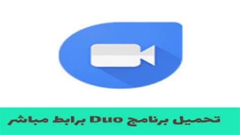 تحميل برنامج دو