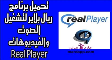 تحميل برنامج ريل بلير