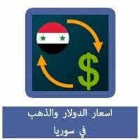 تحميل برنامج سعر صرف الدولار في سوريا