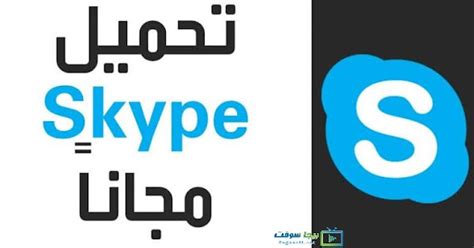 تحميل برنامج سكايب 2014 عربي