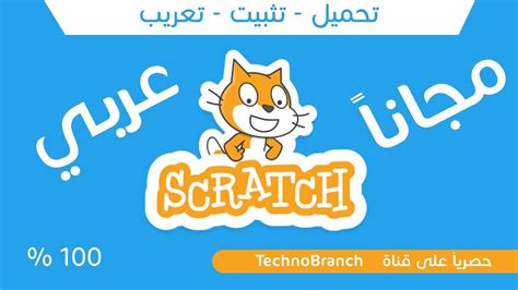تحميل برنامج سكراتش عربي للكمبيوتر مجانا 2019