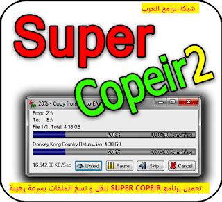 تحميل برنامج سوبر كوبير super copier لنقل الملفات بسرعة كبيرة