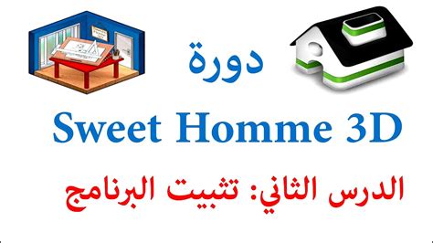 تحميل برنامج سويت هوم عربي مجانا