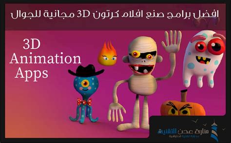 تحميل برنامج صنع افلام كرتون 3d