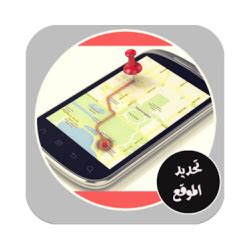 تحميل برنامج عربي تحديد موقع المتصل