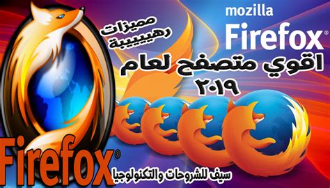تحميل برنامج فايرفوكس عربي 2018