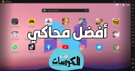 تحميل برنامج فتح تطبيقات الاندرويد على الكمبيوتر