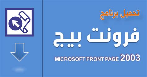 تحميل برنامج فرونت بيج 2003 عربي مع السيريال