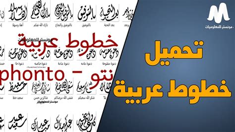 تحميل برنامج فونتو مع الخطوط العربية للكمبيوتر مجانا