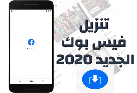 تحميل برنامج فيس بوك بالعربي مجانا