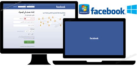 تحميل برنامج فيس بوك عربي للكمبيوتر 2017 مجانا