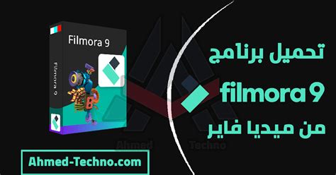 تحميل برنامج فيلمورا الازرق بالعربي مهكر