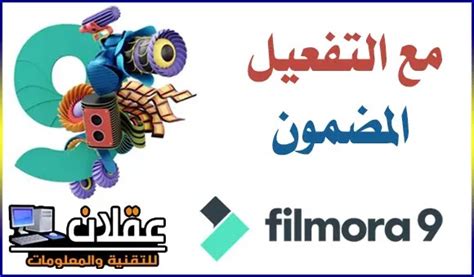 تحميل برنامج فيلمورا 9 مع التفعيل