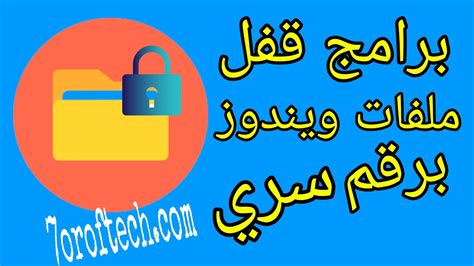تحميل برنامج قفل الملفات برقم سري للكمبيوتر عربي