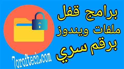 تحميل برنامج قفل الملفات ويندوز 7