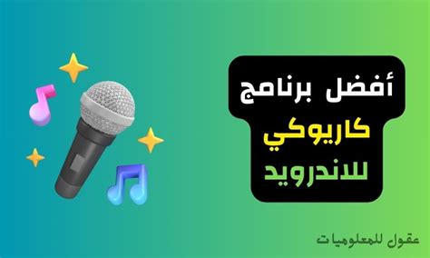 تحميل برنامج كاريوكي عربي مجانا