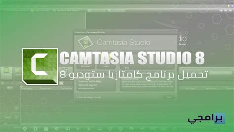 تحميل برنامج كامتازيا ستوديو 8 مجانا
