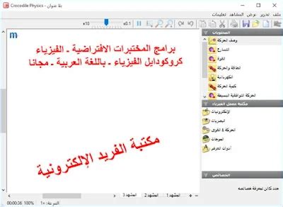 تحميل برنامج كروكودايل فيزياء النسخة العربية