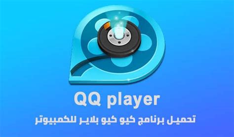 تحميل برنامج كيو كيو بلاير 368 qq player النسخة العربية