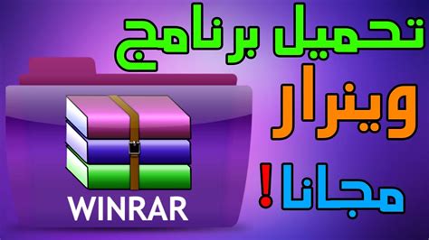 تحميل برنامج لفك الضغط rar