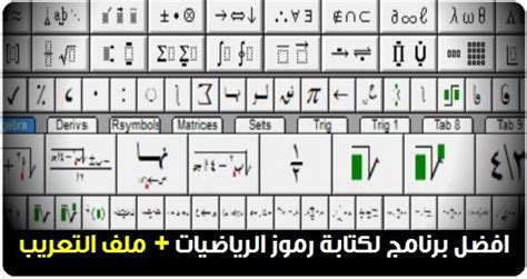 تحميل برنامج لكتابة رموز الرياضيات مجانا