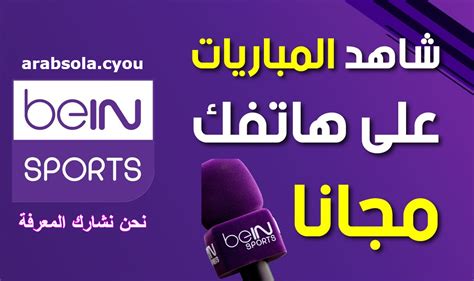 تحميل برنامج لمشاهدة قنوات bein sport على الكمبيوتر 2018 مجانا