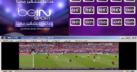 تحميل برنامج لمشاهدة قنوات bein sport على الكمبيوتر 2019