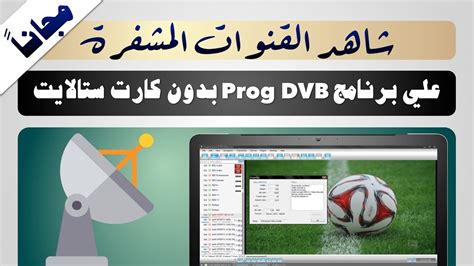 تحميل برنامج مشاهدة القنوات الفضائية hd على الكمبيوتر مجانا