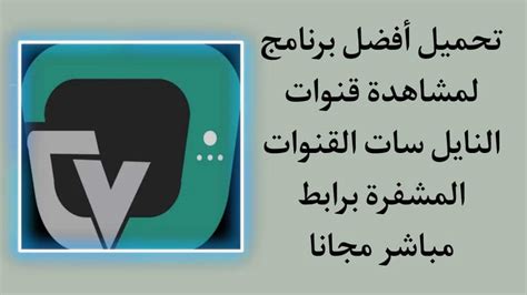 تحميل برنامج مشاهدة قنوات النايل سات على الكمبيوتر 2015