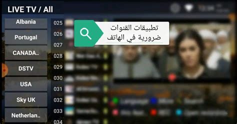 تحميل برنامج مشاهده القنوات الفضائيه كلها بدون تقطع الاصدار الاخير