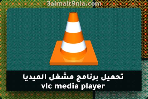 تحميل برنامج مشغل فيديو vlc