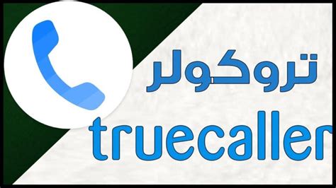 تحميل برنامج معرفة صاحب الرقم المتصل بالكمبيوتر مجانا truecaller 2014