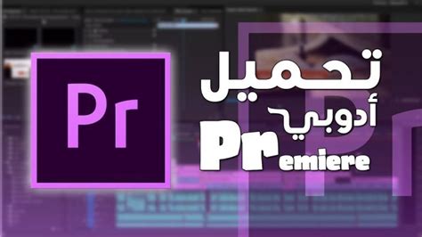 تحميل برنامج مونتاج 32 بت pr