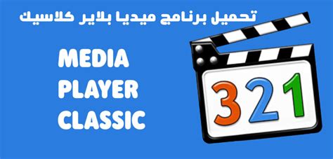 تحميل برنامج ميديا بلاير كلاسيك لتشغيل جميع صيغ الفيديو عربي