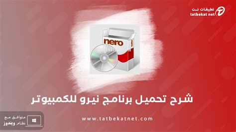 تحميل برنامج نيرو 8 كامل مجانا