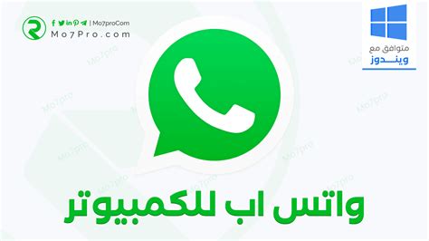 تحميل برنامج واتساب للكمبيوتر من ميديا فاير