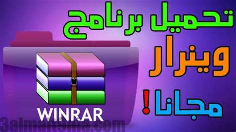 تحميل برنامج وينرار عربي كامل مجاني