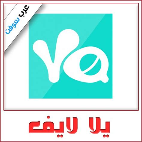 تحميل برنامج يالا لايف