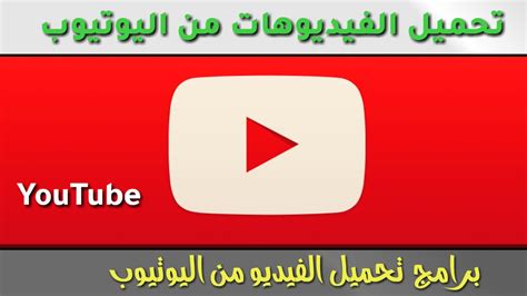 تحميل برنامج يوتيوب اندرويد