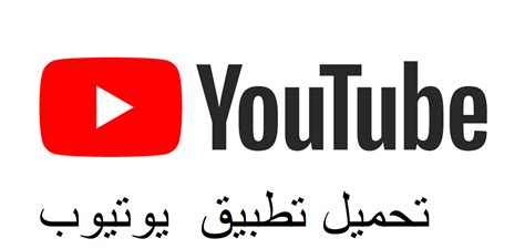 تحميل برنامج يوتيوب للكمبيوتر عربي برابط مباشر