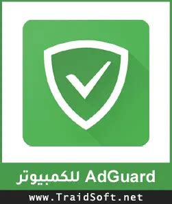 تحميل برنامج adguard مع الكراك