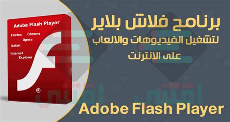 تحميل برنامج adobe flash player الاصدار الاخير مجانا