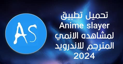 تحميل برنامج anime slayer للاندرويد