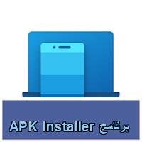 تحميل برنامج apk installer للاندرويد