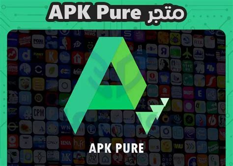 تحميل برنامج apk pure للاندرويد