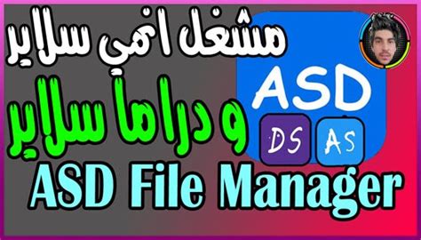 تحميل برنامج asd file manager