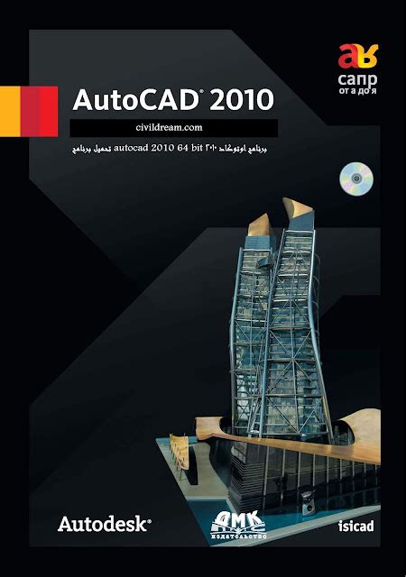 تحميل برنامج autocad 2010 64 bit يعمل على ويندوز 7
